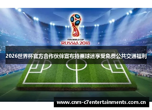 2026世界杯官方合作伙伴宣布持票球迷享受免费公共交通福利 2026世界杯官方合作伙伴宣布持票球迷享受免费公共交通福利