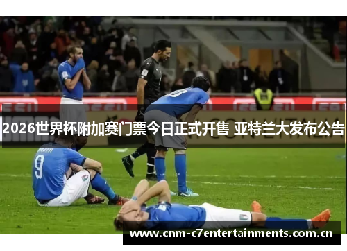 2026世界杯附加赛门票今日正式开售 亚特兰大发布公告