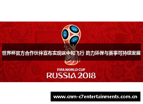 世界杯官方合作伙伴宣布实现碳中和飞行 助力环保与赛事可持续发展