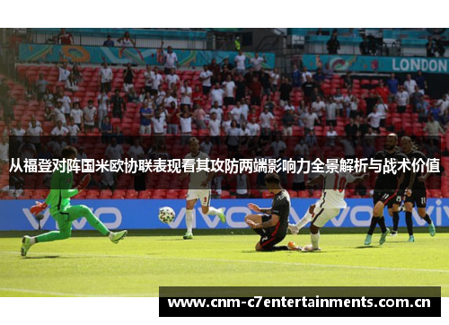 从福登对阵国米欧协联表现看其攻防两端影响力全景解析与战术价值 从福登对阵国米欧协联表现看其攻防两端影响力全景解析与战术价值