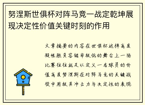 努涅斯世俱杯对阵马竞一战定乾坤展现决定性价值关键时刻的作用