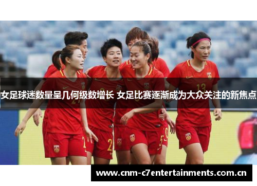女足球迷数量呈几何级数增长 女足比赛逐渐成为大众关注的新焦点 女足球迷数量呈几何级数增长 女足比赛逐渐成为大众关注的新焦点