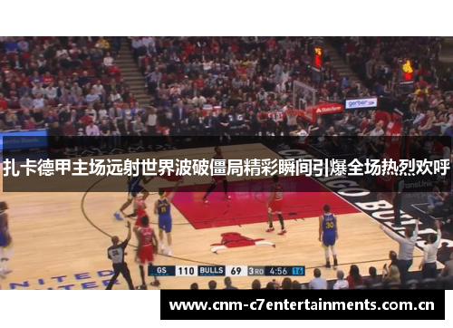 扎卡德甲主场远射世界波破僵局精彩瞬间引爆全场热烈欢呼