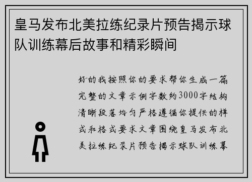 皇马发布北美拉练纪录片预告揭示球队训练幕后故事和精彩瞬间