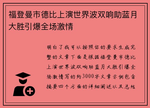 福登曼市德比上演世界波双响助蓝月大胜引爆全场激情 福登曼市德比上演世界波双响助蓝月大胜引爆全场激情
