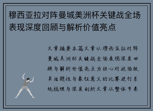 穆西亚拉对阵曼城美洲杯关键战全场表现深度回顾与解析价值亮点 穆西亚拉对阵曼城美洲杯关键战全场表现深度回顾与解析价值亮点