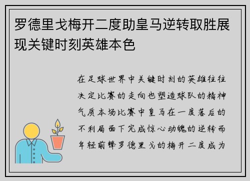 罗德里戈梅开二度助皇马逆转取胜展现关键时刻英雄本色 罗德里戈梅开二度助皇马逆转取胜展现关键时刻英雄本色