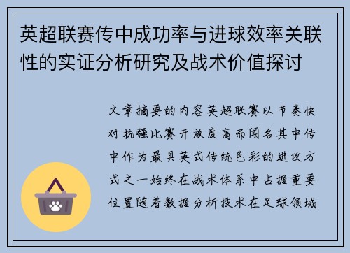 英超联赛传中成功率与进球效率关联性的实证分析研究及战术价值探讨 英超联赛传中成功率与进球效率关联性的实证分析研究及战术价值探讨