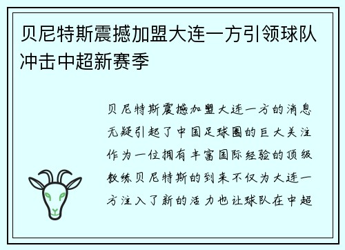 贝尼特斯震撼加盟大连一方引领球队冲击中超新赛季