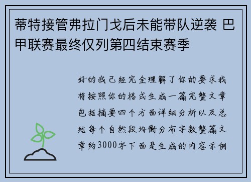 蒂特接管弗拉门戈后未能带队逆袭 巴甲联赛最终仅列第四结束赛季