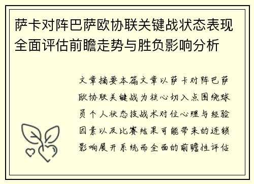 萨卡对阵巴萨欧协联关键战状态表现全面评估前瞻走势与胜负影响分析 萨卡对阵巴萨欧协联关键战状态表现全面评估前瞻走势与胜负影响分析