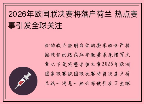 2026年欧国联决赛将落户荷兰 热点赛事引发全球关注 2026年欧国联决赛将落户荷兰 热点赛事引发全球关注