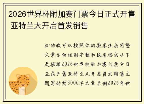 2026世界杯附加赛门票今日正式开售 亚特兰大开启首发销售 2026世界杯附加赛门票今日正式开售 亚特兰大开启首发销售