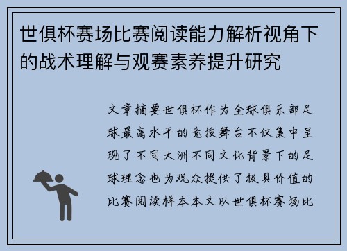 世俱杯赛场比赛阅读能力解析视角下的战术理解与观赛素养提升研究