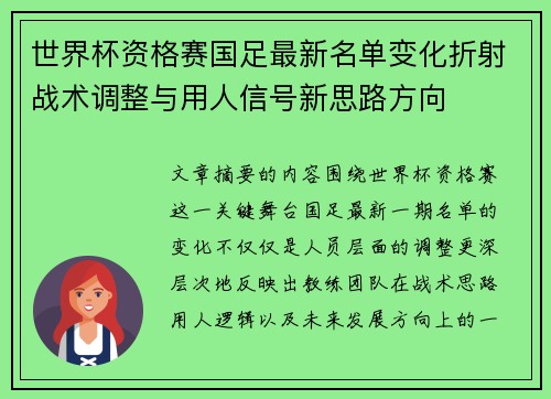 世界杯资格赛国足最新名单变化折射战术调整与用人信号新思路方向