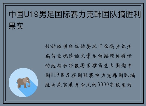 中国U19男足国际赛力克韩国队摘胜利果实