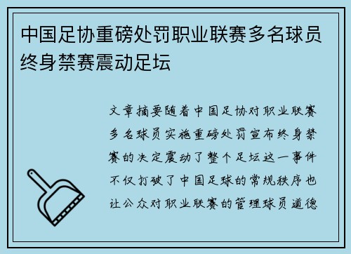 中国足协重磅处罚职业联赛多名球员终身禁赛震动足坛