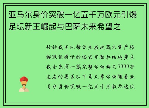 亚马尔身价突破一亿五千万欧元引爆足坛新王崛起与巴萨未来希望之 亚马尔身价突破一亿五千万欧元引爆足坛新王崛起与巴萨未来希望之