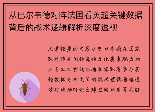 从巴尔韦德对阵法国看英超关键数据背后的战术逻辑解析深度透视 从巴尔韦德对阵法国看英超关键数据背后的战术逻辑解析深度透视