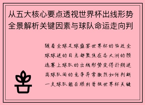 从五大核心要点透视世界杯出线形势全景解析关键因素与球队命运走向判断