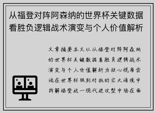 从福登对阵阿森纳的世界杯关键数据看胜负逻辑战术演变与个人价值解析