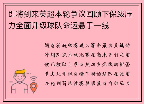 即将到来英超本轮争议回顾下保级压力全面升级球队命运悬于一线
