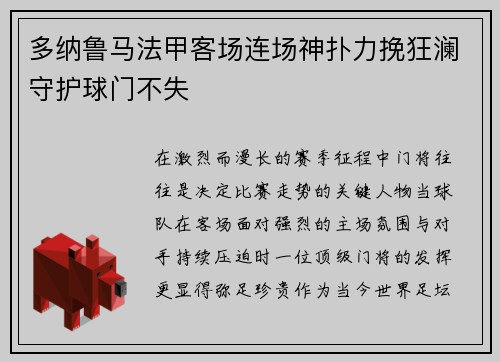 多纳鲁马法甲客场连场神扑力挽狂澜守护球门不失