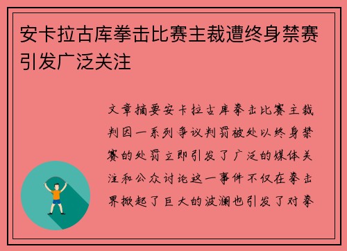 安卡拉古库拳击比赛主裁遭终身禁赛引发广泛关注