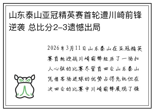 山东泰山亚冠精英赛首轮遭川崎前锋逆袭 总比分2-3遗憾出局 山东泰山亚冠精英赛首轮遭川崎前锋逆袭 总比分2-3遗憾出局
