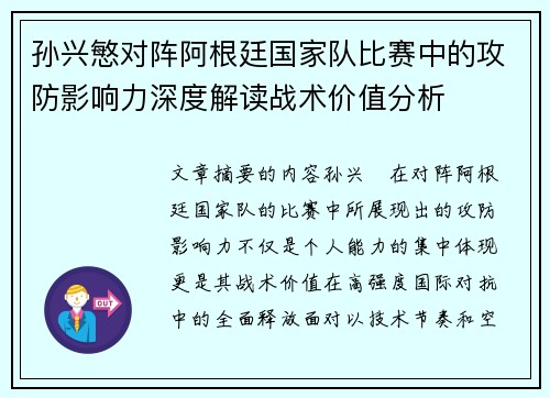 孙兴慜对阵阿根廷国家队比赛中的攻防影响力深度解读战术价值分析 孙兴慜对阵阿根廷国家队比赛中的攻防影响力深度解读战术价值分析
