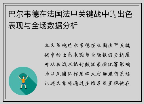 巴尔韦德在法国法甲关键战中的出色表现与全场数据分析