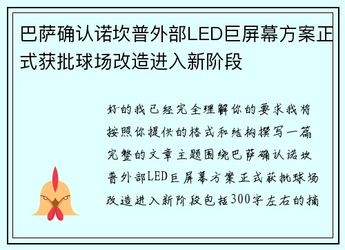 巴萨确认诺坎普外部LED巨屏幕方案正式获批球场改造进入新阶段 巴萨确认诺坎普外部LED巨屏幕方案正式获批球场改造进入新阶段