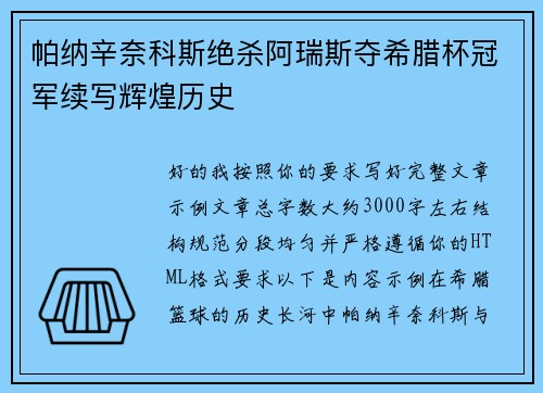 帕纳辛奈科斯绝杀阿瑞斯夺希腊杯冠军续写辉煌历史 帕纳辛奈科斯绝杀阿瑞斯夺希腊杯冠军续写辉煌历史
