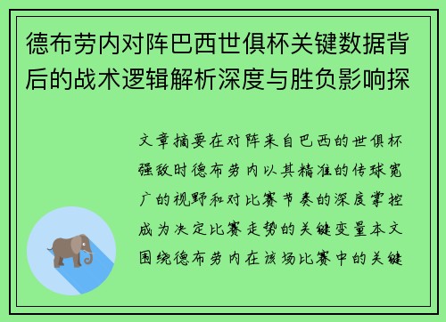 德布劳内对阵巴西世俱杯关键数据背后的战术逻辑解析深度与胜负影响探讨
