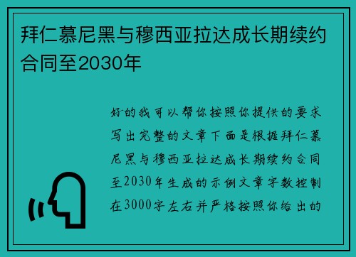 拜仁慕尼黑与穆西亚拉达成长期续约合同至2030年 拜仁慕尼黑与穆西亚拉达成长期续约合同至2030年