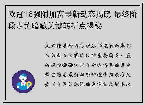 欧冠16强附加赛最新动态揭晓 最终阶段走势暗藏关键转折点揭秘 欧冠16强附加赛最新动态揭晓 最终阶段走势暗藏关键转折点揭秘