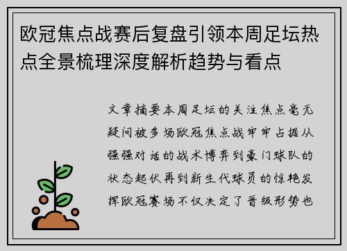 欧冠焦点战赛后复盘引领本周足坛热点全景梳理深度解析趋势与看点