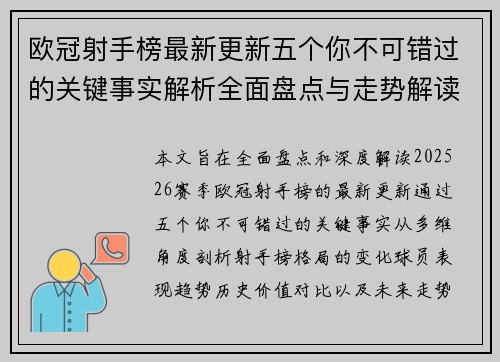 欧冠射手榜最新更新五个你不可错过的关键事实解析全面盘点与走势解读