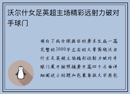 沃尔什女足英超主场精彩远射力破对手球门