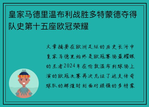 皇家马德里温布利战胜多特蒙德夺得队史第十五座欧冠荣耀