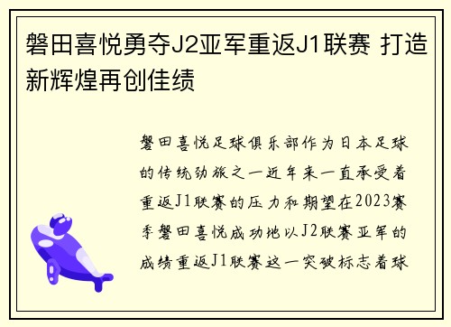 磐田喜悦勇夺J2亚军重返J1联赛 打造新辉煌再创佳绩 磐田喜悦勇夺J2亚军重返J1联赛 打造新辉煌再创佳绩