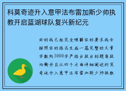 科莫奇迹升入意甲法布雷加斯少帅执教开启蓝湖球队复兴新纪元 科莫奇迹升入意甲法布雷加斯少帅执教开启蓝湖球队复兴新纪元