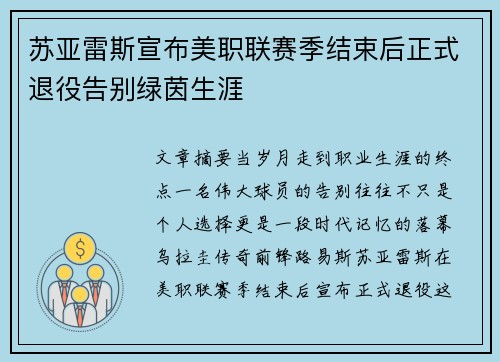 苏亚雷斯宣布美职联赛季结束后正式退役告别绿茵生涯