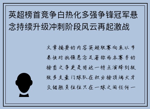 英超榜首竞争白热化多强争锋冠军悬念持续升级冲刺阶段风云再起激战