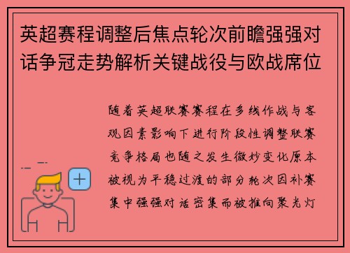 英超赛程调整后焦点轮次前瞻强强对话争冠走势解析关键战役与欧战席位博弈