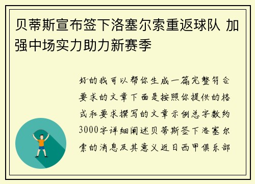 贝蒂斯宣布签下洛塞尔索重返球队 加强中场实力助力新赛季
