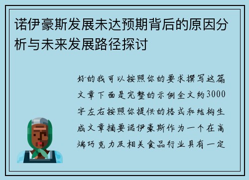 诺伊豪斯发展未达预期背后的原因分析与未来发展路径探讨