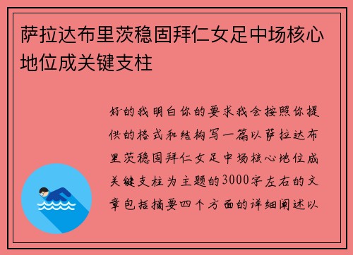 萨拉达布里茨稳固拜仁女足中场核心地位成关键支柱