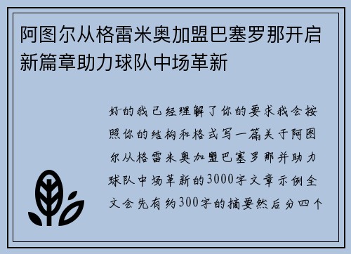 阿图尔从格雷米奥加盟巴塞罗那开启新篇章助力球队中场革新