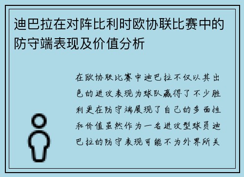 迪巴拉在对阵比利时欧协联比赛中的防守端表现及价值分析
